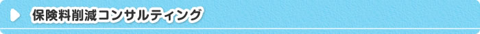 保険にとどまらないお金に関するアドバイス