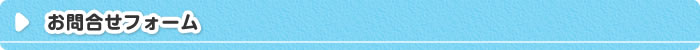 お問い合わせフォーム