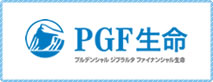 PGF生命