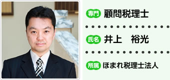 顧問税理士 井上裕光