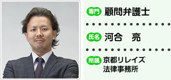 顧問弁護士 河合亮