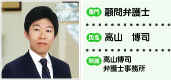 顧問弁護士 高山博司